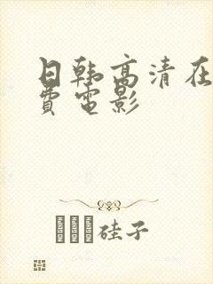 日韩高清在线免费电影