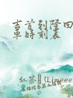 吉首到隆回的火车时刻表