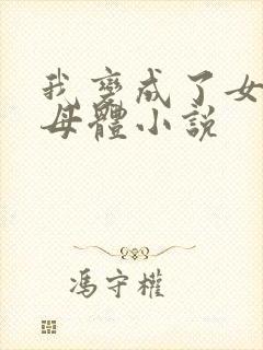 我变成了女丧尸母体小说
