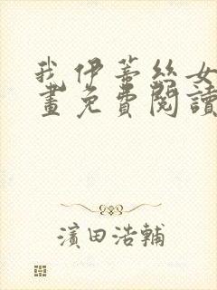 我伊蒂丝女皇漫画免费阅读下拉式