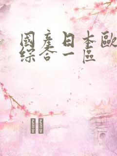 国产日本欧美色综合一区