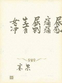 女生尿痛尿不干净有刺痛感怎么办