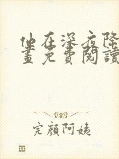 他在深夜降临漫画免费阅读下拉式