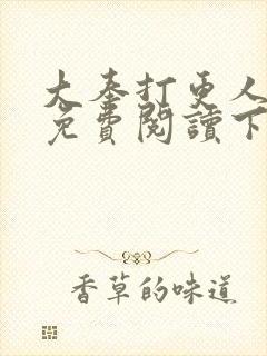 大奉打更人漫画免费阅读下拉式漫画6漫画