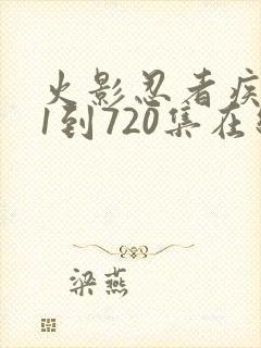 火影忍者疾风传1到720集在线观看