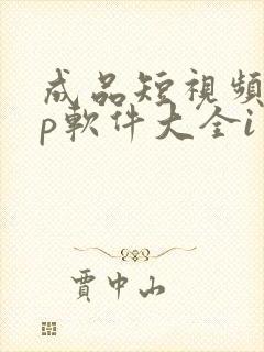 成品短视频app软件大全i