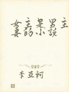 女主是男主未婚妻的小说