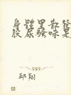 身体里散发出一股尿骚味是什么原因?