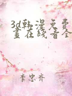 3d韩漫免费漫画在线看全部