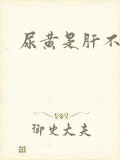 尿黄是肝不好吗