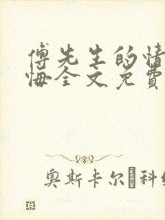 傅先生的情深不悔全文免费阅读