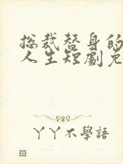 总裁替身的逆袭人生短剧免费观看