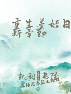 重生养娃日常最新章节