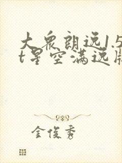 大众朗逸1.5t星空满逸版