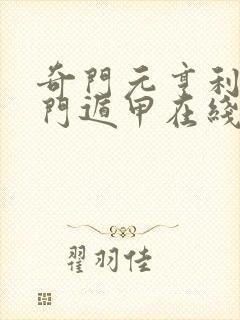 奇门元亨利贞奇门遁甲在线排盘