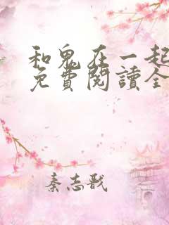 和鬼在一起漫画免费阅读全集