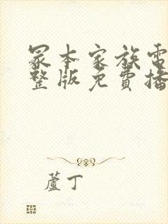 冢本家族电影完整版免费播放在线观看