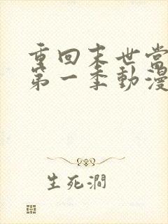 重回末世当大佬第一季动漫免费观看