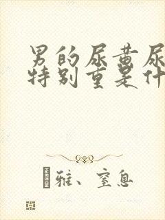 男的尿黄尿骚味特别重是什么原因