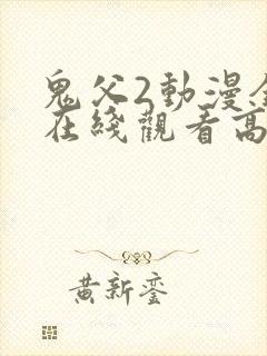 鬼父2动漫全集在线观看高清