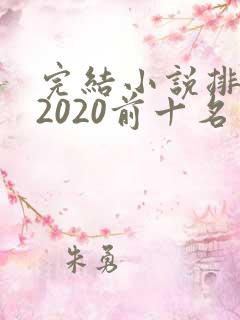 完结小说排行榜2020前十名