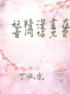 妖精漫画在线观看网站免费入口