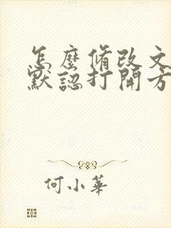 怎么修改文档的默认打开方式