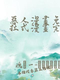 恶人漫画免费下拉式漫画完整观看