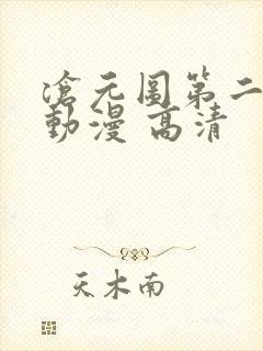 沧元图第二季 动漫 高清