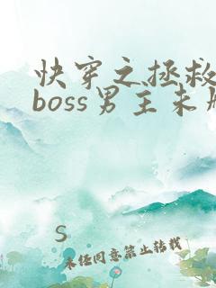 快穿之拯救黑化boss男主未删减