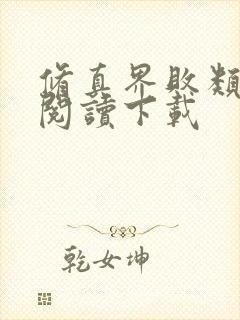 修真界败类全文阅读下载