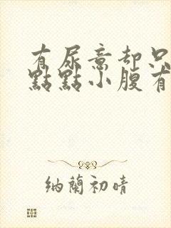 有尿意却只尿一点点小腹有点隐痛