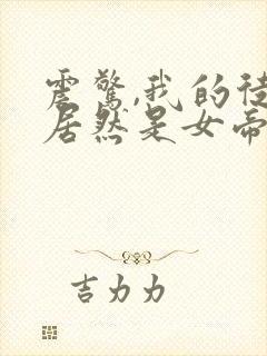 震惊,我的徒弟居然是女帝