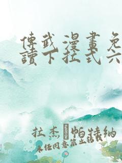 传武漫画免费阅读下拉式六漫画