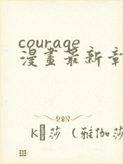 courage漫画最新章节免费阅读下拉式