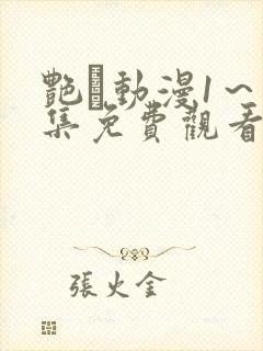 艳鉧动漫1～6集免费观看