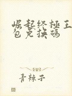 崛起终极王者礼包兑换码