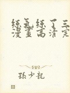 练气练了三千年漫画高清完整免费观看