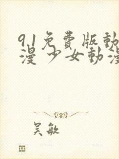 9.1免费版动漫 少女动漫在线观看