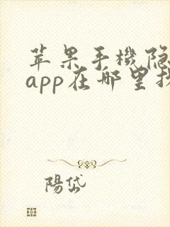 苹果手机隐藏的app在哪里找到