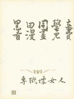 黑田同学来我家看漫画免费观看