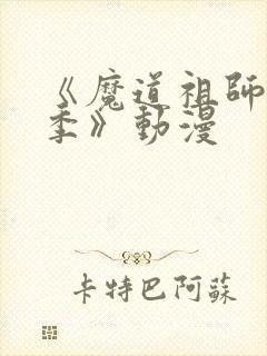 《魔道祖师第三季》动漫