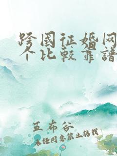 跨国征婚网站哪个比较靠谱