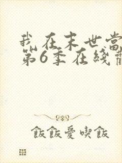 我在末世当僵尸第6季在线观看免费