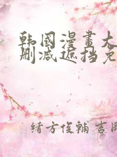 韩国漫画大全无删减遮挡免费