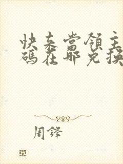 快来当领主礼包码在哪兑换