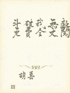 斗破我无敌萧云免费全文阅读