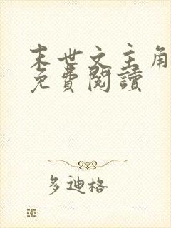 末世文主角张奕免费阅读