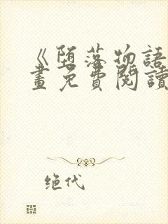 《堕落物语》漫画免费阅读