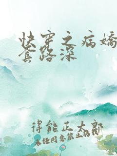 快穿之病娇反派套路深
